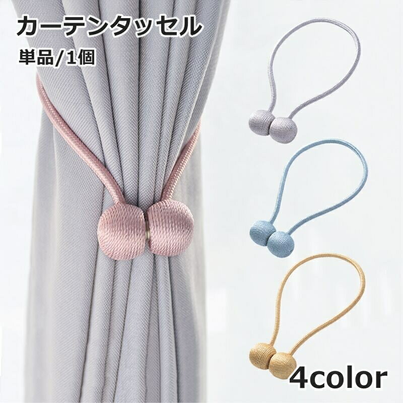 送料無料 カーテンタッセル 単品 1本 カーテン留め カーテン用品 インテリア雑貨 ホルダー 磁石 マグネット 縄 留め具 かわいい おしゃれ