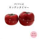 送料無料 キッチンタイマー ダイヤル式 1時間 60分 ゼンマイ式 計量器 調理器具 キッチン用品 リンゴ型 電池不要 かわいい おしゃれ