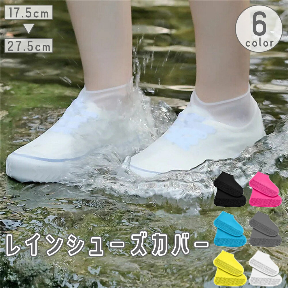 送料無料 レインシューズカバー 靴用 大人 子供 レディース メンズ オーバーシューズ 靴の上から 雨対策 泥よけ 防水 レジャー アウトドア シリコン 半透明...