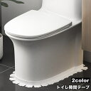 送料無料 隙間テープ トイレ用品 すきまテープ 便器シート 床 マスキング シール 汚れ防止 便所 洗面所 シンク 水回り カット可能 洗える シンプル