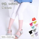 送料無料 レギンス 7分丈 キッズ 子供服 女の子 レッグウェア スパッツ 単色 無地 フリル レギパン ウエストゴム シンプル かわいい ふんわり おしゃれ ...