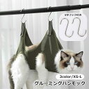 送料無料 グルーミングハンモック 吊り下げ 猫 ネコ 犬 イヌ S字フック付き ペット用品 メッシュ 爪切り 耳掃除 ブラッシング
