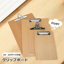 送料無料 クリップボード A4 A5 バインダー 事務用品 文房具 木製 書類整理 資料収納 オフィス ビジネス 会議 学校 挟む