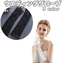 送料無料 ウェディンググローブ ロンググローブ 長手袋 ロング手袋 ミドル丈 ブライダル ドレス レディース 女性 フォーマル パーティー 光沢 無地 シンプル 上品