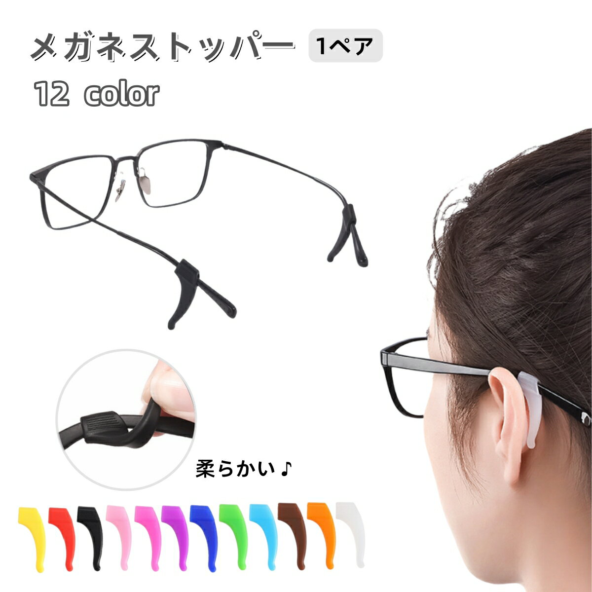 送料無料 メガネストッパー 1ペア 2個セット 眼鏡 サングラス ズレ防止 めがね 固定 ずり落ち防止 滑り止め シリコン製 柔らかい 取付簡単 カラバリ豊富 ...