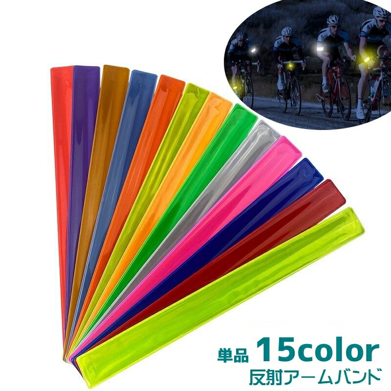 送料無料 反射アームバンド 反射バンド 多用途 夜間 ランニング スポーツ アウトドア 安全対策 安全ベルト 手首 足 腕 バッグ ウォーキング ジョギング リ...