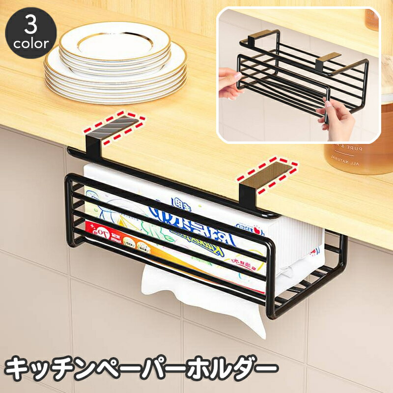 送料無料 キッチンペーパーホルダー 単品 1個 吊り下げ 差込み キッチン 吊り戸棚 戸棚下 ボックス型 ティッシュペーパー シンプル 簡単設置 省スペース 扉...