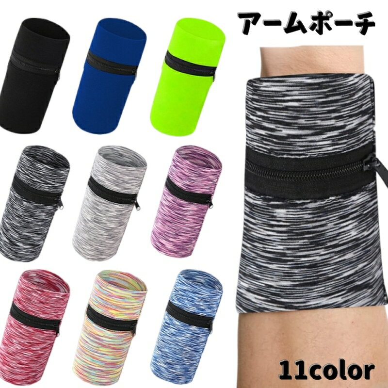 送料無料 ランニングアームポーチ アームバンド スマホバンド スポーツ用品 マラソン サイクリング ランニングマシーン スマホ カギ イヤホン カード 伸縮性 ...