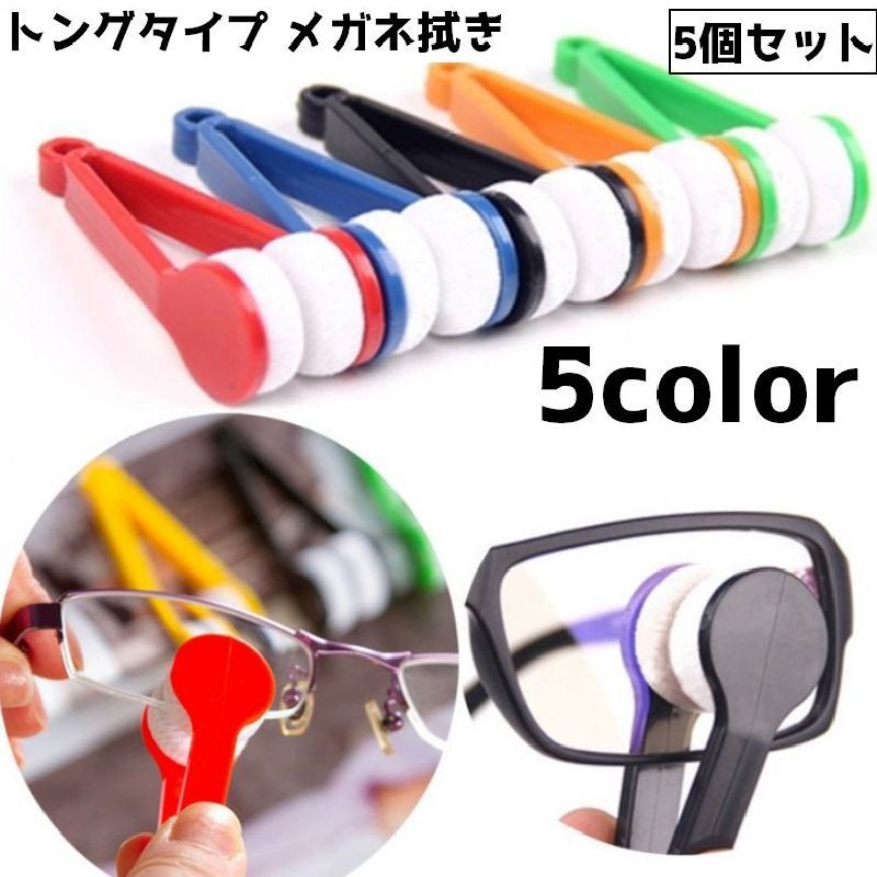 送料無料 メガネ拭き 5個セット 眼鏡拭き メガネクリーナー トングタイプ 両面 ケア用品 ケアグッズ 眼鏡 老眼鏡 サングラス 持ち運び コンパクト