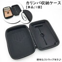 送料無料 カリンバ収納ケース ケースのみ カリンバ用 17キー 17鍵 10キー 10鍵 親指ピアノ 収納ケース 収納バッグ ハンドストラップ付き 耐衝撃 軽量 厚め 持ち運び シンプル ブラック 黒