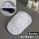 送料無料 帽子用洗濯ネット キャップ用洗濯ネット 立体 洗濯用品 洗濯グッズ ランドリー用品 ランドリーグッズ 野球帽用 ジッパー チャック シンプル