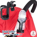 送料無料 ベビーカー用ドリンクホルダー ボトルホルダー 哺乳瓶 カップホルダー ハンドル取り付け ボトルゲージ シンプル 便利 取り付け簡単 自転車 ロードバイク バイク 水筒 ペットボトル 角度調整 ベビーバギー