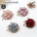 送料無料 ブローチ アクセサリー レディース 女性用 バラ 薔薇 ローズ フラワー 花 おしゃれ 華やか 大人上品 ラインストーン キラキラ フェイクパール セ...