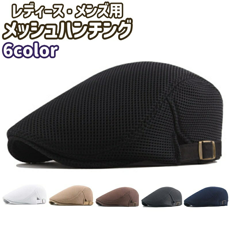 送料無料 ハンチング 鳥打帽 レディース メンズ 女性 男性 男女兼用 ユニセックス 帽子 ぼうし ハット 黒 茶色 ベージュ 白 メッシュ シンプル カジュアル お出かけシーン