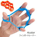 送料無料 フィンガートレーナー フィンガーストレッチャー 指先トレーニング 練習 リング型 指 筋トレ エクササイズ 自宅 持ち運び 単色 ブラック 黒 ブルー グリーン オレンジ シンプル