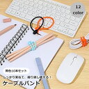 送料無料 ケーブルバンド 10本セット ケーブルクリップ 結束バンド コードホルダー シリコン シンプル 便利 整理整頓 コンパクト 配線