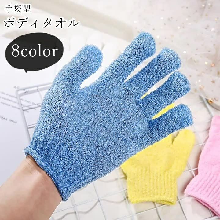送料無料 手袋型ボディタオル レディース 女性 メンズ 男性 ユニセックス 男女兼用 お揃い ペアルック バスグッズ 入浴グッズ 五本指 手袋タイプ グローブタ...