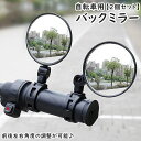 送料無料 バックミラー 自転車用 バーエンドミラー 補助ミラー 2個セット 後方確認 360度 角度調節可 ロードバイク ママチャリ 電動自転車 後付け 円形 ...
