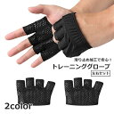 送料無料 トレーニンググローブ 左右セット フィットグローブ 男女兼用 スポーツ用品 手のひら保護 滑り止め フィットネス トレーニング ベンチプレス ダンベル 筋トレ ジム 懸垂 マメ防止