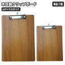 送料無料 クリップボード A4 A5 縦型 単品 1個 タテ型 木目調 クリップファイル バインダー クリップホルダー おしゃれ ナチュラル ウッド調デザイン ...