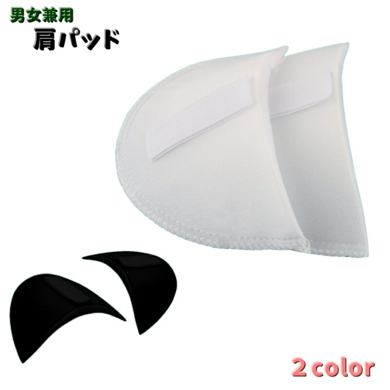 送料無料 肩パッド 2個セット 1ペア ショルダーパッド レディース メンズ 男女兼用 シンプル 三角 スーツ ジャケット なで肩 衣装 ハンドメイド コスプレ