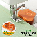 送料無料 マグネット定規 磁気シームガイド ミシン用 ステンレス 押さえ 押え ステッチガイド 厚さ調節可能 裁縫 家庭用 強力マグネット