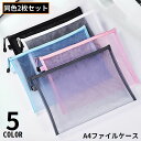 送料無料 A4ファイルケース 2枚セット 書類ケース ドキュメント収納 オフィス用品 文房具 メッシュ 軽量 クリア 透明 大容量 携帯