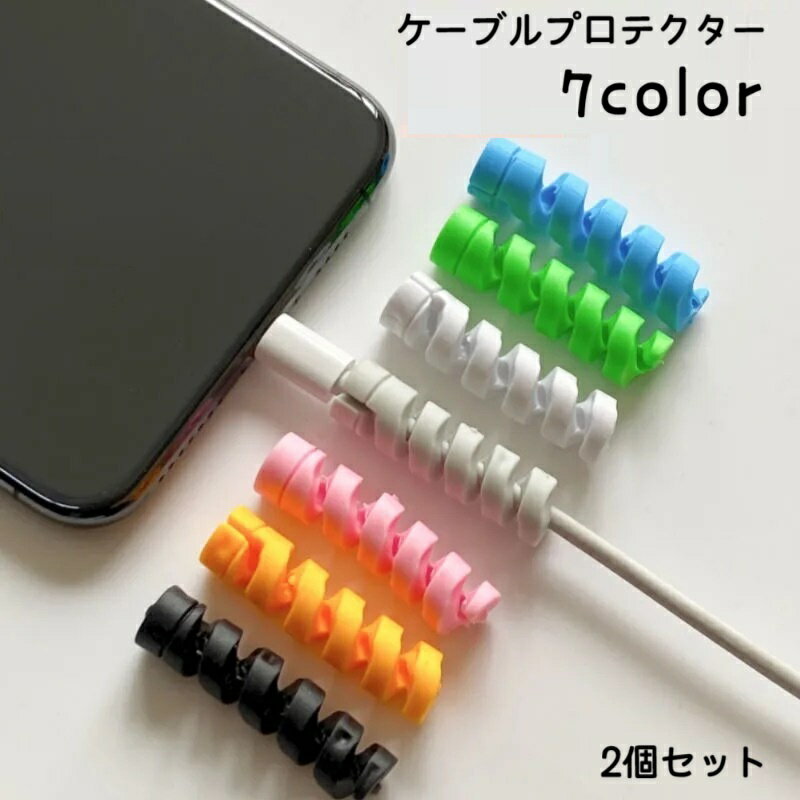 送料無料 ケーブルプロテクター 充電ケーブル保護カバー 2個セット ケーブルカバー ケーブルガード 断線防止 ツイスト スパイラル くるくる ケーブル保護 USBケーブル 充電ケーブル 家電ケーブル 多用途 シンプル かわいい ソフト やわらかい 白 黒 ピンク 緑 青 黄 灰