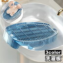 送料無料 洗濯板 洗濯ボード ウォッシュボード 手洗い 予洗い 洗濯用品 引っかけ収納 ホーム 家庭用 ポータブル 小さめ シンク 洗い桶 汚れ落とし 洋服 シ...