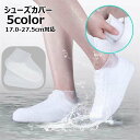 送料無料 シューズカバー レインシューズカバー 靴カバー 防水 滑り止め 滑り防止 汚れ防止 雨具 防滑 泥除け 濡れない 撥水 レインシューズ 靴ケア用品 シ...