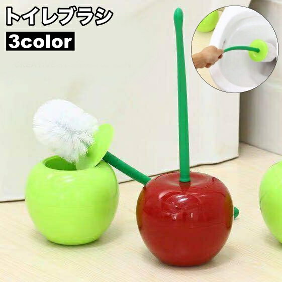 送料無料 トイレブラシ トイレ掃除ブラシ 収納ケース付き 清掃 床置きスタンド 蓋 柄付き さくらんぼ チェリー インテリア 可愛い おしゃれ