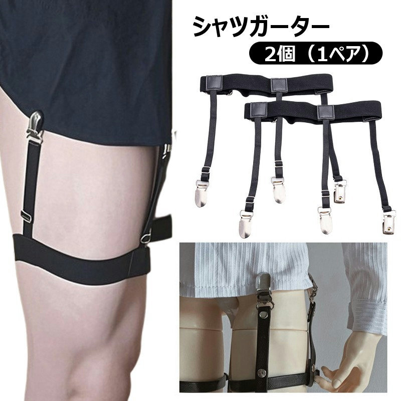 送料無料 シャツガーター 2個セット ガーターベルト メンズ レディース 男女兼用 太ももサスペンダー ..