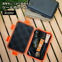 送料無料 ツールボックス 収納ケース 工具収納用品 工具箱 フック穴付き 衝撃吸収 クッション性 携帯 持ち運び 防水 アウトドア