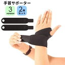 送料無料 手首サポーター 2枚セット 左右兼用 面ファスナー 手首固定 リストサポーター 装着簡単 大人用 手首保護 スポーツケア用品 筋トレ 運動 PC作業