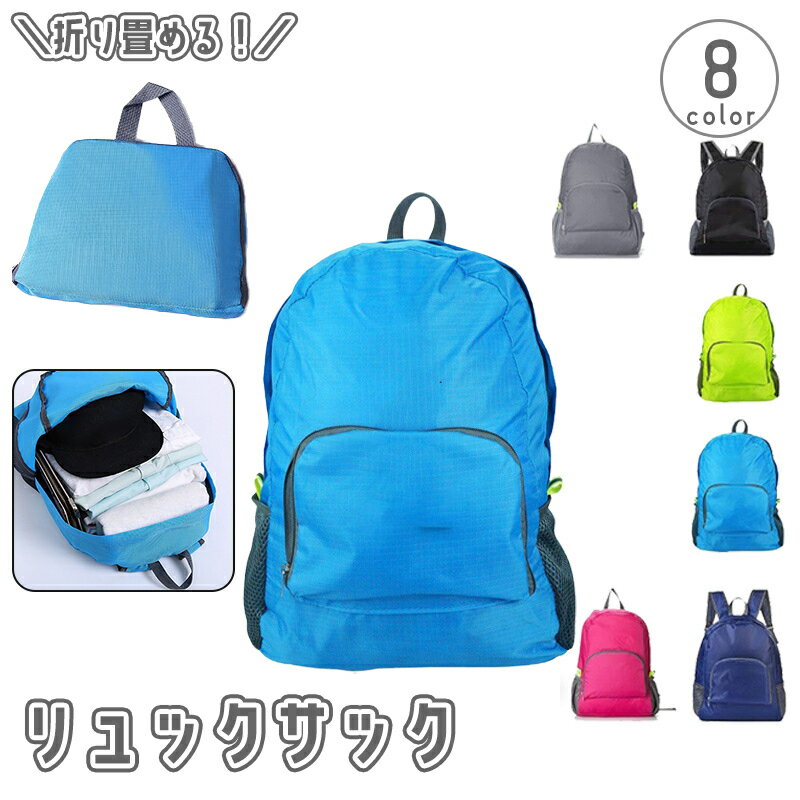 送料無料 リュックサック デイパック バックパック 折りたたみ式 手提げ 携帯 持ち運び ユニセックス 男女兼用 鞄 カバン 折り畳み スポーツ アウトドア 登山 ハイキング トレッキング キャンプ メンズ レディース
