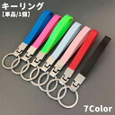 送料無料 キーリング キーホルダー 単品 1個 レディース メンズ 女性 男性 フェイクレザー レザー調 鍵 リング シンプル 無地 かっこいい かわいい おし...