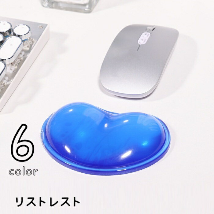 送料無料 リストレスト アームレスト マウス用 パソコンアクセサリー 手首クッション 負担軽減 シリコン パッド 疲労軽減 事務用品 ぷにぷに クリアカラー キャンディーカラー サポート やわらか ソフト パームレスト 手首置き ノートパソコン オフィス 仕事 在宅ワーク テレ