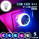 送料無料 自動車用ルームランプ 車内灯 USBポート差し込み LEDライト イルミライト 車用品 カー用品 カーアクセサリー 小型 点滅 装飾 電飾 デコレーシ...