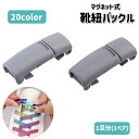 送料無料 靴紐バックル 1足分 2個1セット マグネット 磁石 結ばない ワンタッチ シューレースロック スニーカー 大人 子供 シンプル 着脱簡単
