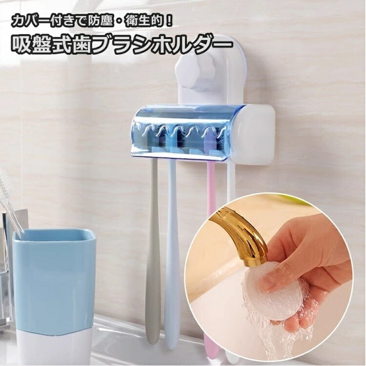 送料無料 歯ブラシホルダー 5本 吸盤式 カバー付き 歯ブラシスタンド 日用品 生活雑貨 洗面用具 吊り下..
