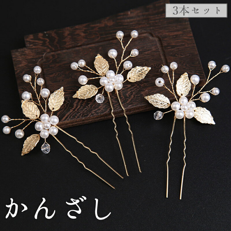 送料無料 かんざし 簪 3本セット ヘアピン Uピン コーム レディース 女性 ヘアアクセサリー 髪飾り 髪留め U字 フェイクパール リーフ 葉 まとめ髪 上...