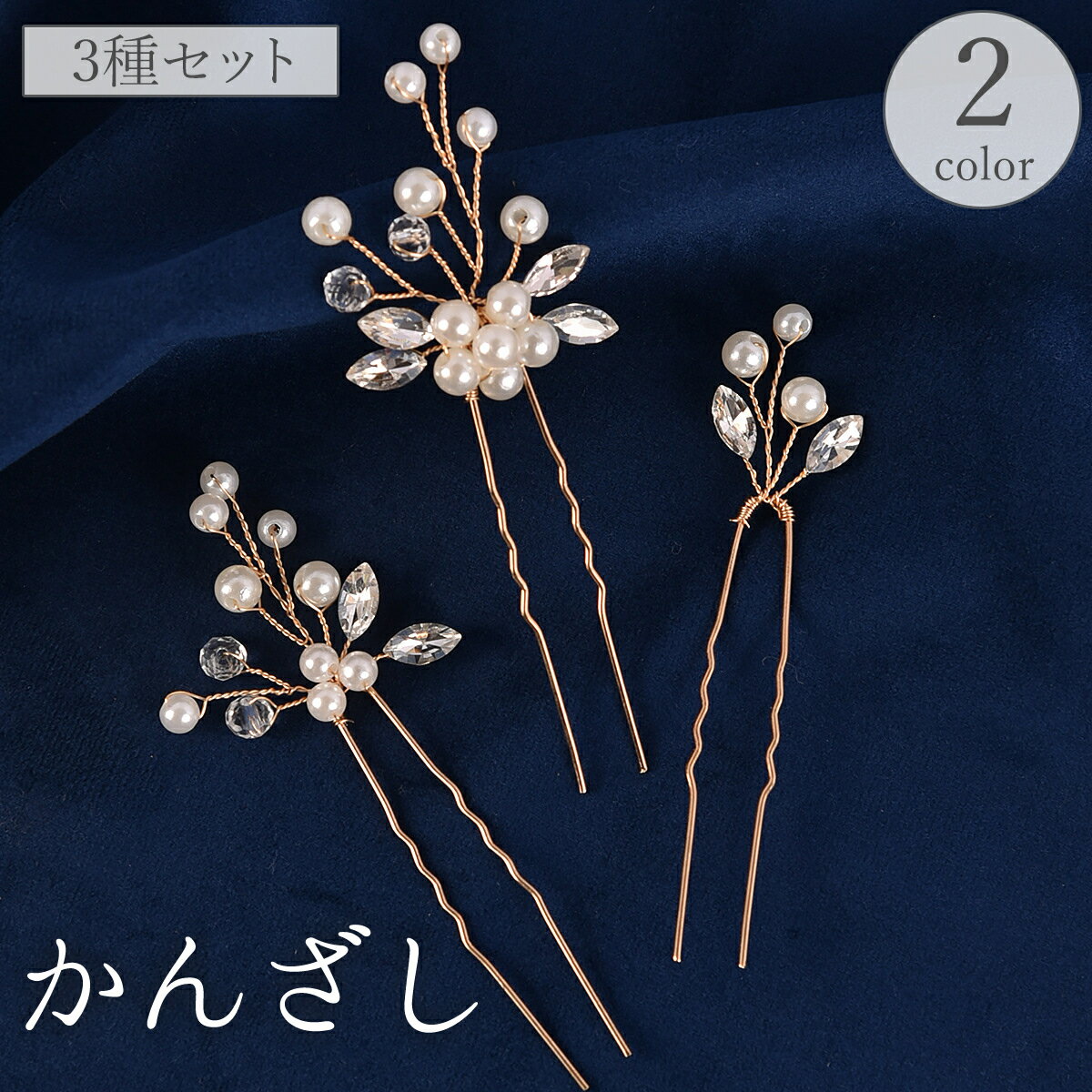 送料無料 かんざし 簪 3種セット ヘアピン Uピン レディース 女性 ヘアアクセサリー 髪飾り 髪留め U字 フェイクパール ラインストーン まとめ髪 上品 ...