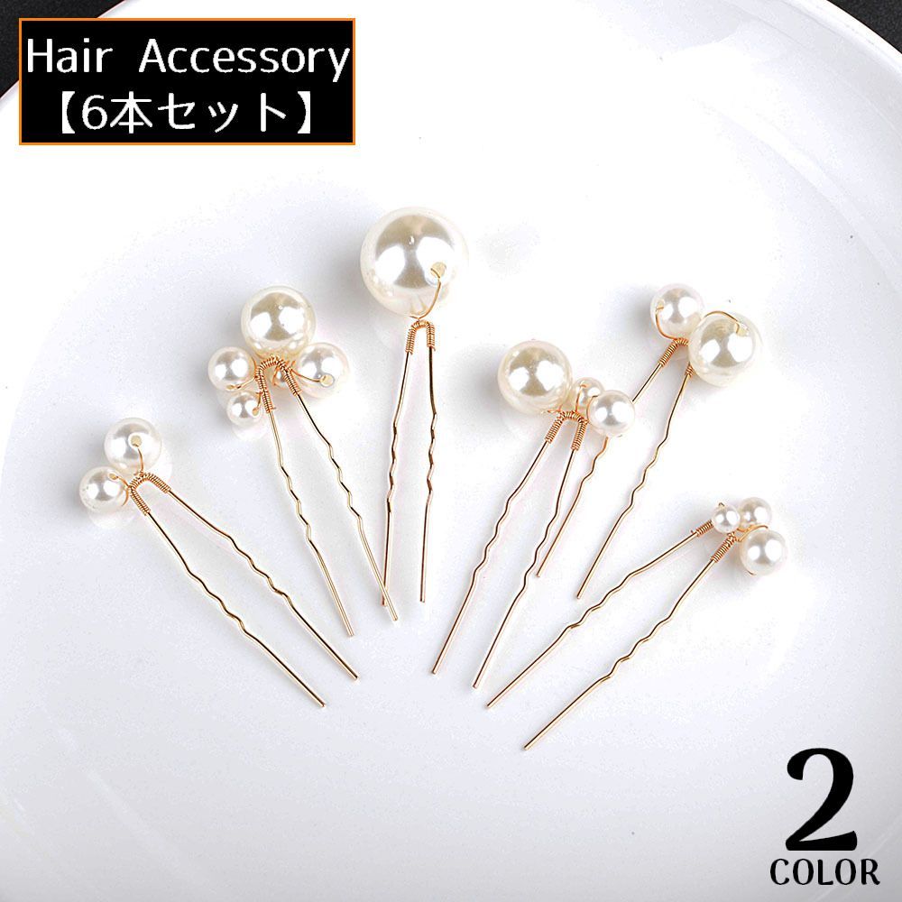 送料無料 かんざし 簪 6本セット レディース ヘアアクセサリー 髪飾り 髪留め ヘアピン Uピン コーム 和装 着物 浴衣 大粒パール風