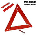 送料無料 三角表示板 三角停止板 カー用品 折りたたみ式 コンパクト 自動車緊急時 高速道路 故障 合図 三角形 反射板 収納ケース付き 組立て