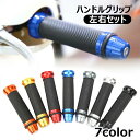 送料無料 ハンドルグリップ 左右セット 2本セット 1ペア ハンドルカバー バイクグリップ バイク用 グリップ バイク オートバイ アルミニウム合金 ラバー バ...