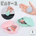 送料無料 ピルケース 小物入れ アクセサリーケース 収納 持ち運び 携帯 薬 錠剤 貝殻 シェル 蓋付き ミニ コンパクト 小さい 小さめ 小型 プチサイズ ピ...