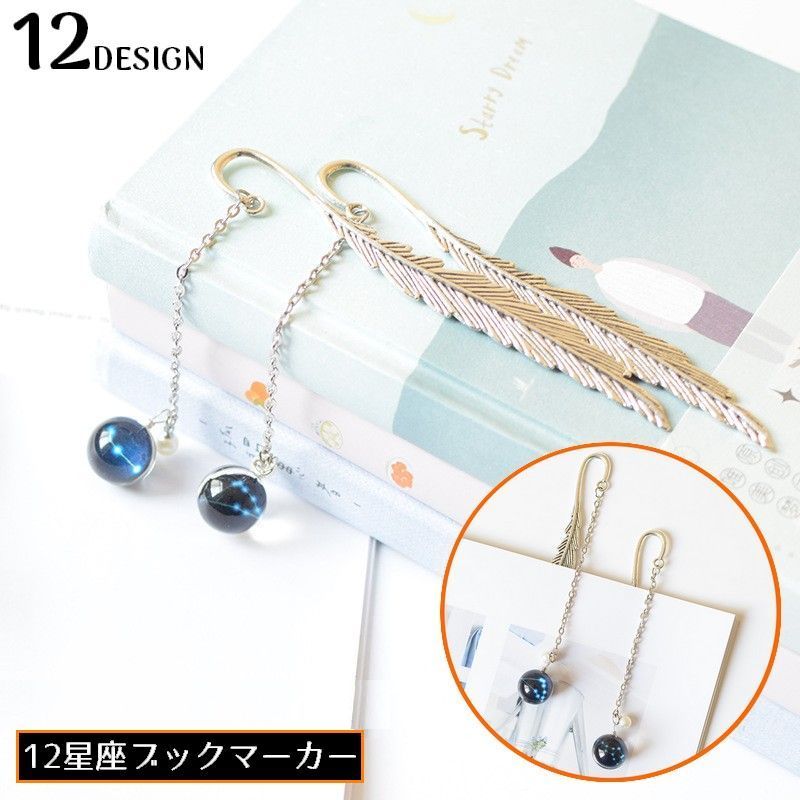 送料無料 ブックマーク ブックマーカー ページマーカー しおり 栞 メタル 金属製 羽根 十二星座 スター..
