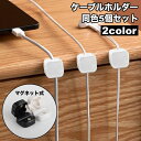 送料無料 ケーブルホルダー 5個セット ケーブルクリップ コードクリップ マグネット 磁石 粘着 貼り付け ケーブル コード 配線 収納 整理整頓 まとめ