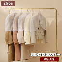送料無料 衣類カバー 単品 1枚 洋服カバー ショートタイプ 肩掛け 収納用品 ショルダーカバー 吊り下げ 保管 ほこり除け 埃除け 防塵 防汚 日用品雑貨 衣服 クローゼット スーツ ドレス コート