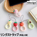 送料無料 リングストラップ 単品 1個 スマホストラップ 携帯ストラップ スマホ用品 スマホアクセサリー キーホルダー 落下防止 紛失防止 シリコン製 アボカド...